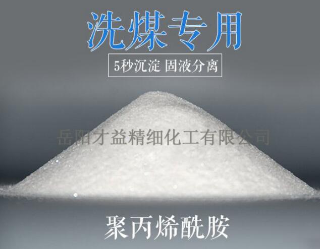 洗煤專用聚丙烯酰胺
